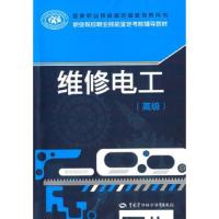 维修电工(高级职业院校职业技能鉴定考核辅导教材) 9787516716984 正版 人力资源和社会保障部教材办公室组织