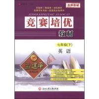 竞赛培优教材 七年级英语(下) 9787517802853 正版 孟建平