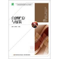 白酒贮存与包装(高等职业教育酿酒技术专业系列教材) 9787518406029 正版 梁宗余、刘艳 主编 中国轻工业出版