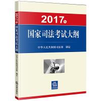 2017年国家司法考试大纲 9787519708764 正版 中华人民共和国司法部 制定 法律出版社