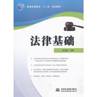 法律基础(普通高等教育十二五规划教材) 9787508496030 正版 鲁晓慧 编著 水利水电出版社