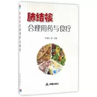 肺结核合理用药与食疗 9787518610044 正版 尹国有 金盾出版社