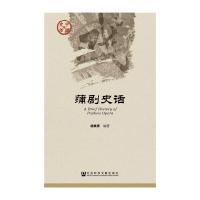 蒲剧史话/中国史话 9787509784051 正版 杨焕育 社会科学文献出版社