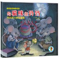 全脑开发生活绘本 给猫咪挂铃铛 行动前决策的智慧 9787518400263 正版 张晋霖,徐明文,吴嘉倩　图 中国轻工