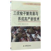 三疣梭子蟹育苗与养成高产新技术 9787518610204 正版 赵春民,韩秉村 金盾出版社