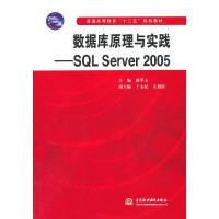 数据库原理与实践-SQL Server 2005 9787517024385 正版 曲翠玉 主编 水利水电出版社