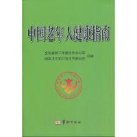 中国老年人健康指南 9787516902547 正版 全国老龄工作委员会办公室,国家卫生和计划生育委员会 编 华龄出版