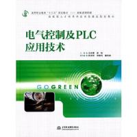 电气控制及PLC应用技术 9787517042754 正版 王东霞,梁强 主编 水利水电出版社