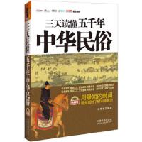 三天读懂五千年中华民俗 9787509349953 正版 诸葛文 编著 中国法制出版社