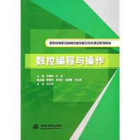 数控编程与操作 9787517020486 正版 王春雨,王安 编 水利水电出版社