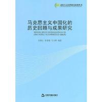 马克思主义中国化的历史回顾与成果研究 9787506834704 正版 刘鲁红 等编著 中国书籍出版社