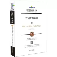 万国专题讲座商法·经济法·知识产权法 9787509378663 正版 北京万国学校教研中心 中国法制出版社