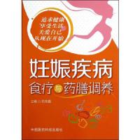 妊娠疾病食疗与药膳调养 9787506768870 正版 石芳鑫 主编 中国医药科技出版社