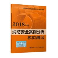 消防安全案例分析模拟测试 9787516736678 正版 罗成 中国劳动社会保障出版社