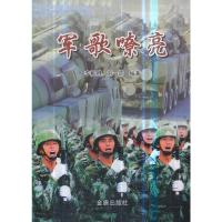 军歌嘹亮 9787518615537 正版 李殿卿刘*霖 著 金盾出版社