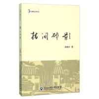 指间碎影 9787517813583 正版 徐晓军 浙江工商大学出版社