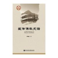 中国史话 藏传佛教史话 9787509785164 正版 尹邦志 社会科学文献出版社