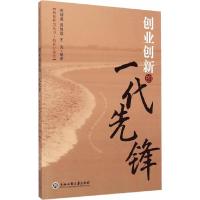创业创新的一代先锋/杭商研究丛书 9787517809982 正版 陈明鑫,周旭露,王亮 编著 浙江工商大学出版社
