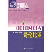 列国志哥伦比亚(第二版) 9787509715215 正版 徐宝华 社会科学文献出版社