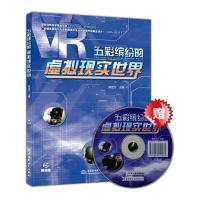 五彩缤纷的虚拟现实世界-(赠1DVD) 9787517027737 正版 陈定方 主编 水利水电出版社