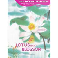 荷花开了-附中文拼音 9787508525440 正版 葛翠琳 编著,刘浚 译 五洲传播出版社