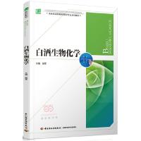 白酒生物化学(高等职业教育酿酒技术专业系列教材) 9787518405688 正版 赵军 主编 中国轻工业出版社
