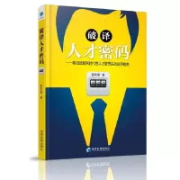 破译人才密码 9787509639634 正版 曾双喜 著 经济管理出版社