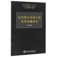 法治浙江语境下的温州金融改革 9787517814535 正版 封红梅
