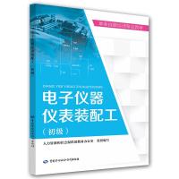 电子仪器仪表装配工(初级职业技能培训鉴定教材) 9787516713297 正版 王美蕾 中国劳动社会保障