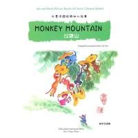 过猴山 9787508523972 正版 崔燕 编绘,刘毅 译 五洲传播出版社