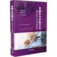 金融业务律师实务(操作指引与办理规范) 9787509372814 正版 任谷龙,韩利杰,姚琦 中国法制出版社