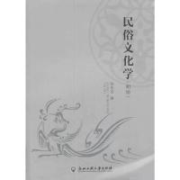 民俗文化学 9787517804307 正版 陈华文 浙江工商大学出版社