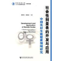 社会性别量表的开发与应用(中国农村生殖健康领域研究)/西安交通大学人口与发展研究所学术文库 978750970187