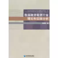我国融资租赁行业理论和实践分析 9787509634936 正版 简建辉 著 经济管理出版社