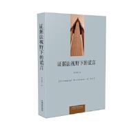 证据法视野下的谎言 9787509363935 正版 李小恺 著 中国法制出版社