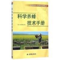 农民与农技人员知识更新培训丛书 科学养蜂技术手册 9787518605408 正版 宋心仿 编著 金盾出版社