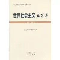 世界社会主义五百年 9787509904893 正版 *中央宣传部理论局　编 党建读物出版社