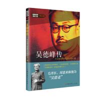 吴德峰传 9787509845820 正版 *湖北省委党史研究室 中共党史出版社