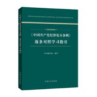 《中国共产党纪律处分条例》逐条对照学习指引 9787517405757 正版 《中国共产党纪律处分条例 逐条对照学习