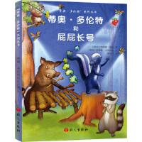 《蒂奥·多伦特和屁屁长号》 9787518700462 正版 [德国]*·维雅 著,绘者[德国]萨宾娜·史特劳波,