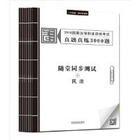 2018国家法律职业资格考试真题真练3000题 9787509391655 正版 拓朴法考 中国法制出版社