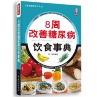 8周改善糖尿病饮食事典 9787518001880 正版 何一成 编著 中国纺织出版社