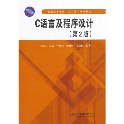 C语言及程序设计 9787517020080 正版 杜忠友 等编著 水利水电出版社