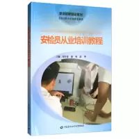 安检员从业培训教程 9787516734346 正版 刘守道