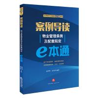 案例导读-物业管理条例及配套规定e本通 9787519707439 正版 唐兴华,金雪花 编著 法律出版社