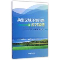 典型区域环境问题及应对策略 9787518303441 正版 万林,陈海棠 主编 石油工业出版社