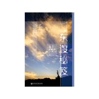东渡 秘笈 9787520135092 正版 (日)增田维忠 虞希华 社会科学文献出版社