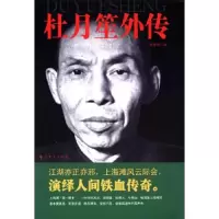 杜月笙外传 9787509826645 正版 陈重伊 中共党史出版社