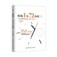 给你1天72小时 9787518012312 正版 李晨 中国纺织出版社