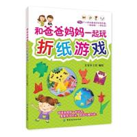 和爸爸妈妈一起玩折纸 9787518011575 正版 艺宝手工坊 编绘 中国纺织出版社